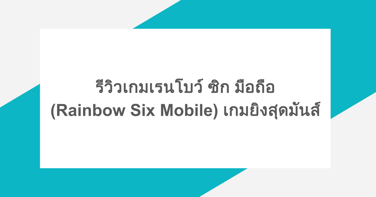 รีวิวเกมเรนโบว์ ซิก มือถือ (Rainbow Six Mobile) เกมยิงสุดมันส์