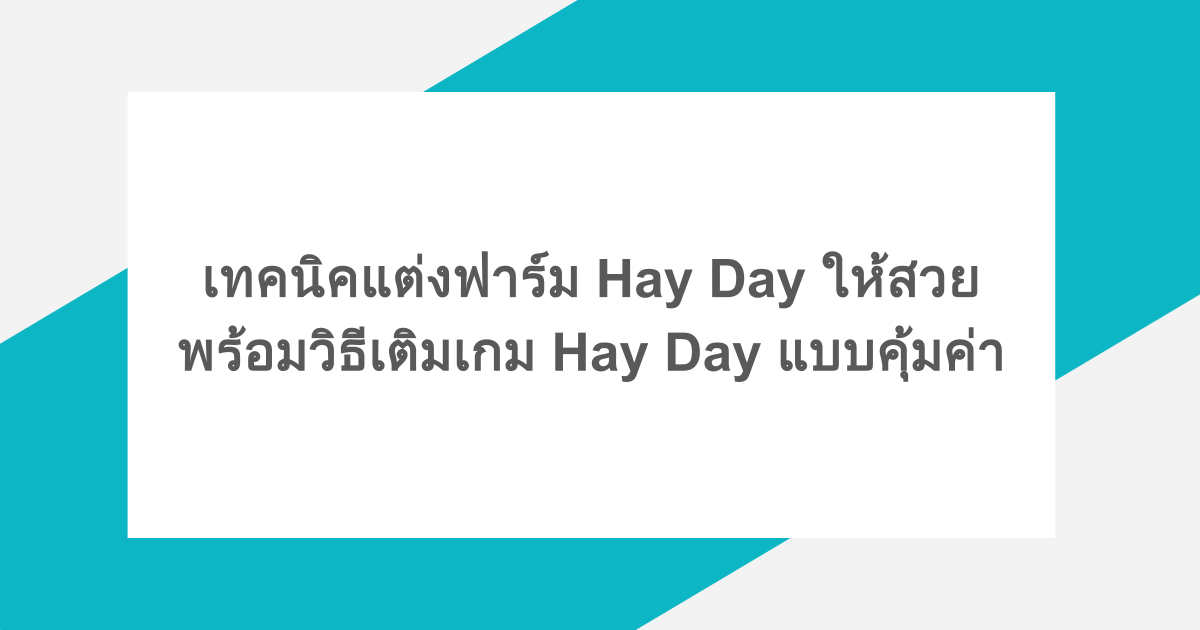 เทคนิคแต่งฟาร์ม Hay Day ให้สวย พร้อมวิธีเติมเกม Hay Day แบบคุ้มค่า