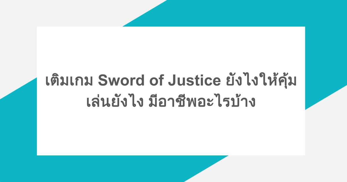 เติมเกม Sword of Justice ยังไงให้คุ้ม เล่นยังไง มีอาชีพอะไรบ้าง