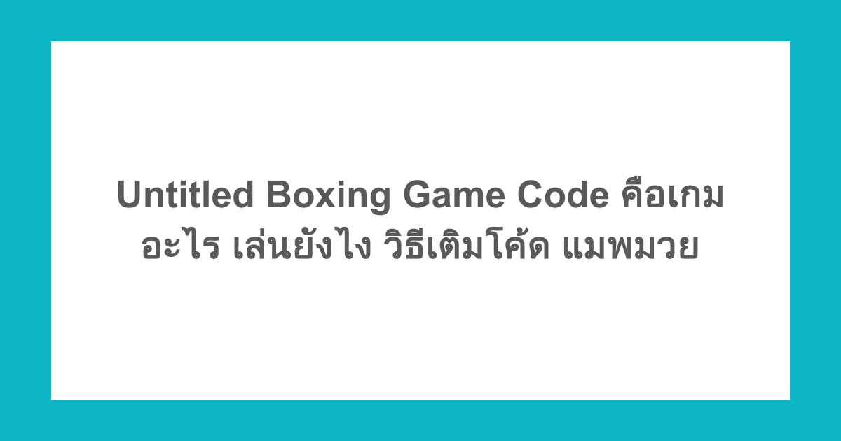 Untitled Boxing Game Code คือเกมอะไร เล่นยังไง วิธีเติมโค้ด แมพมวย