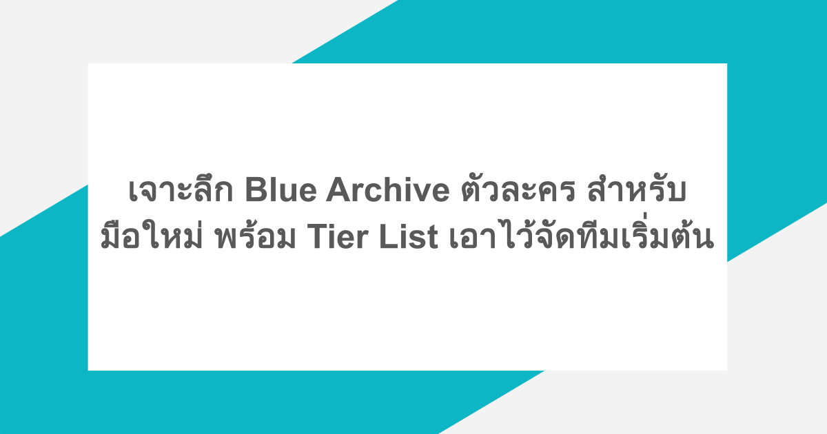 เจาะลึก Blue Archive ตัวละคร สำหรับมือใหม่ พร้อม Tier List เอาไว้จัดทีมเริ่มต้น