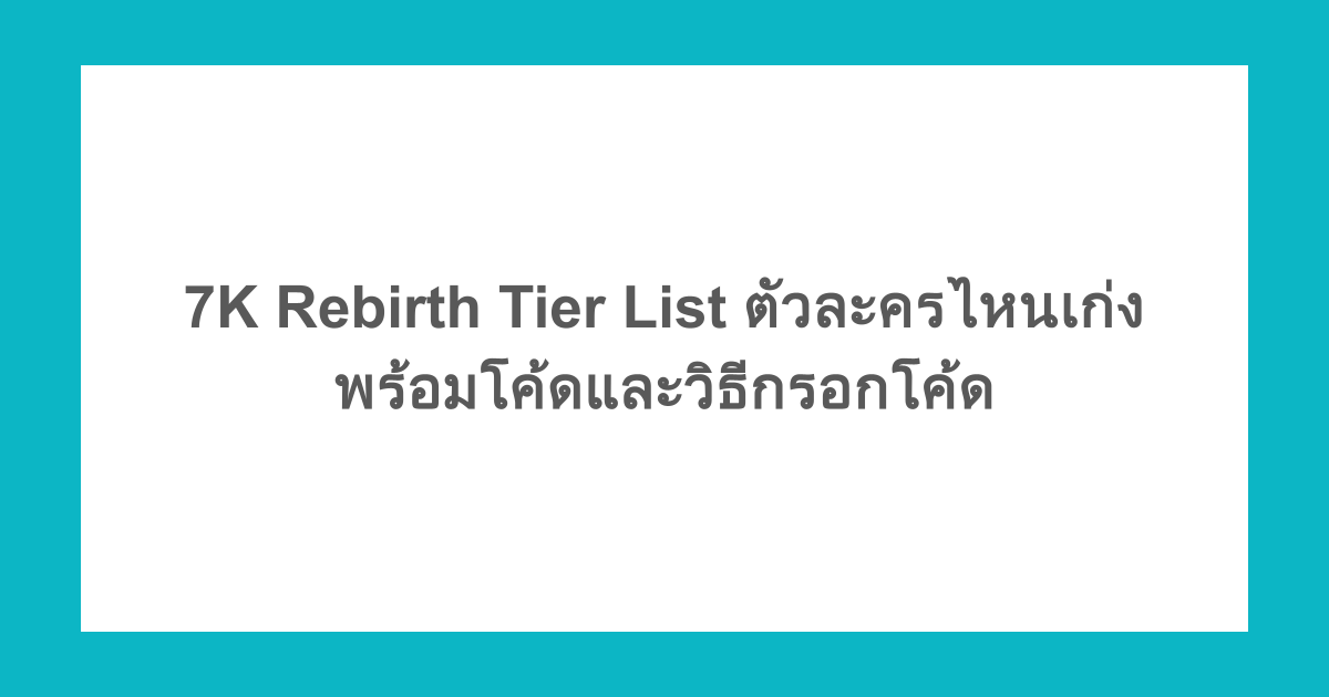 7K Rebirth Tier List ตัวละครไหนเก่ง พร้อมโค้ดและวิธีกรอกโค้ด