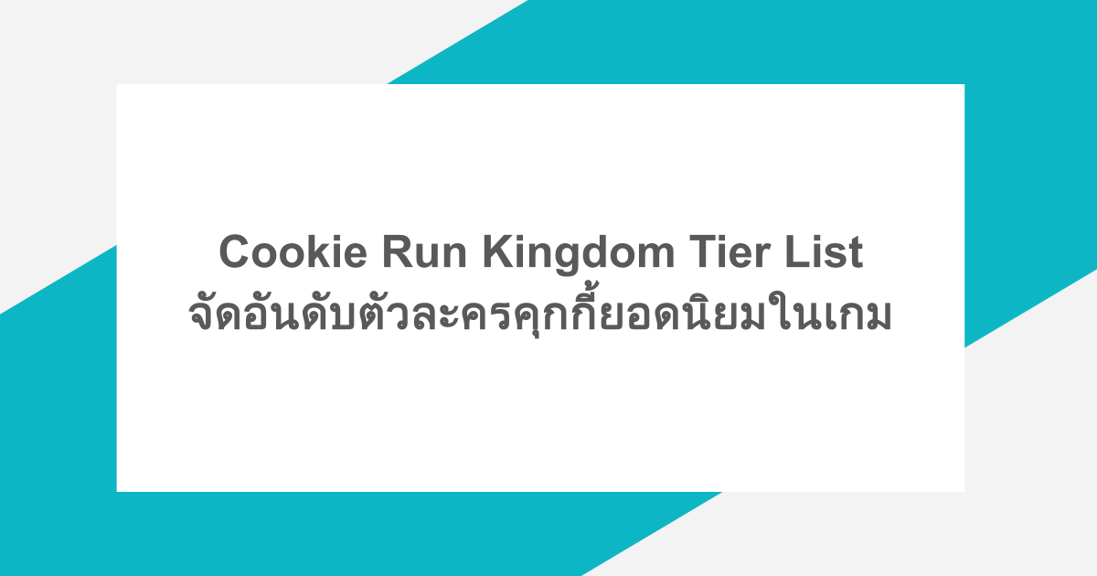 Cookie Run Kingdom Tier List จัดอันดับตัวละครคุกกี้ยอดนิยมในเกม