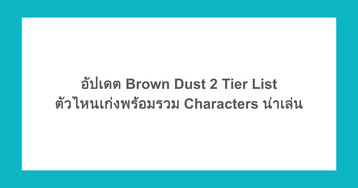อัปเดต Brown Dust 2 Tier List ตัวไหนเก่งพร้อมรวม Characters ที่น่าเล่นที่สุด