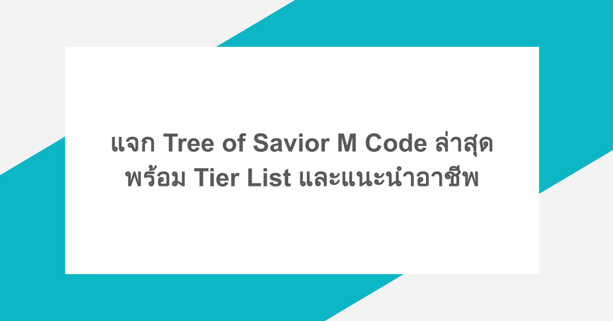 แจก Tree of Savior M Code ล่าสุด พร้อม Tier List และแนะนำอาชีพ