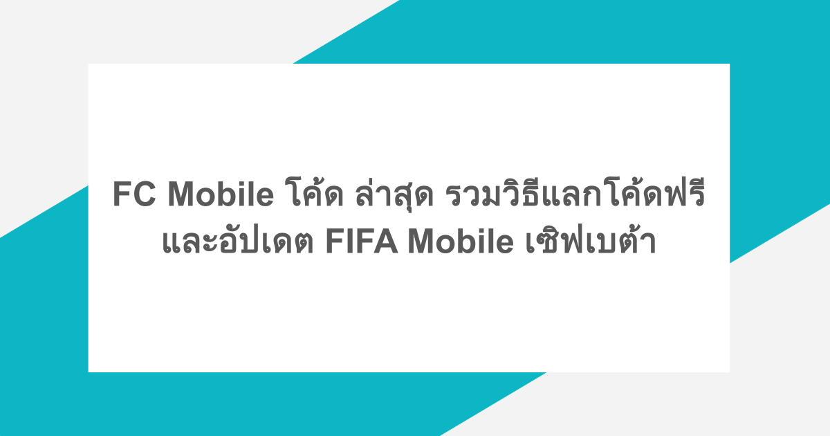 FC Mobile โค้ด ล่าสุด รวมวิธีแลกโค้ดฟรี และอัปเดต FIFA Mobile เซิฟเบต้า