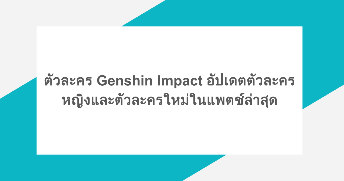 ตัวละคร Genshin Impact อัปเดตตัวละครหญิงและตัวละครใหม่ในแพตช์ล่าสุด