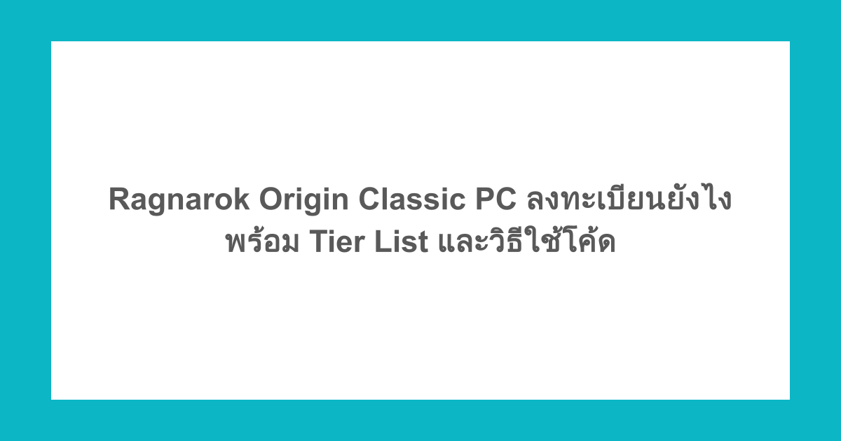Ragnarok Origin Classic PC ลงทะเบียนยังไง พร้อม Tier List และวิธีใช้โค้ด 