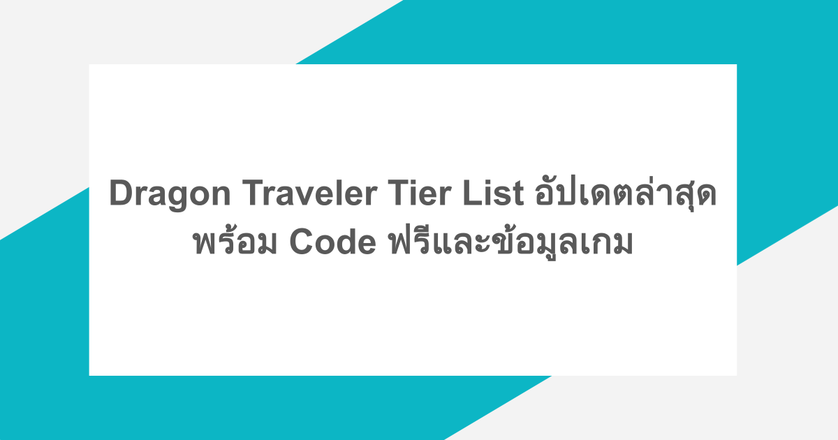 Dragon Traveler Tier List อัปเดตล่าสุด พร้อม Code ฟรีและข้อมูลเกม