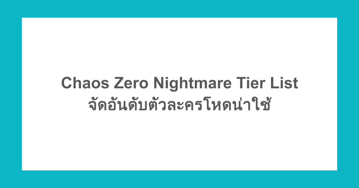 Chaos Zero Nightmare Tier List จัดอันดับตัวละครโหดน่าใช้
