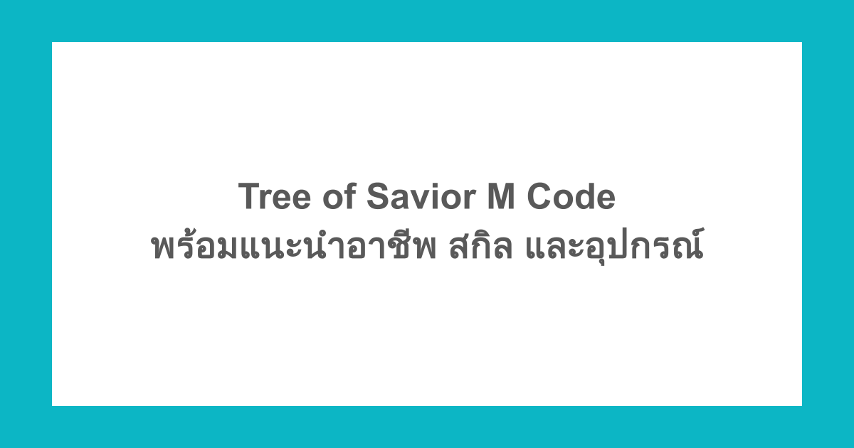 Tree of Savior M Code พร้อมแนะนำอาชีพ สกิล และอุปกรณ์