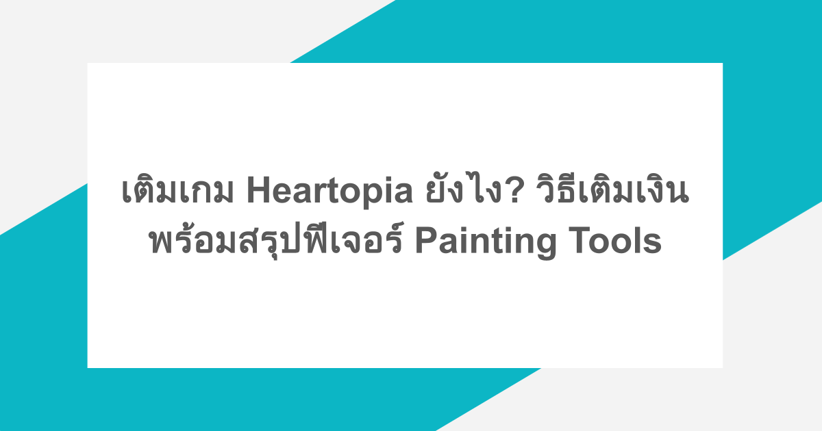 เติมเกม Heartopia ยังไง? วิธีเติมเงินง่ายๆ พร้อมสรุปฟีเจอร์ Painting Tools