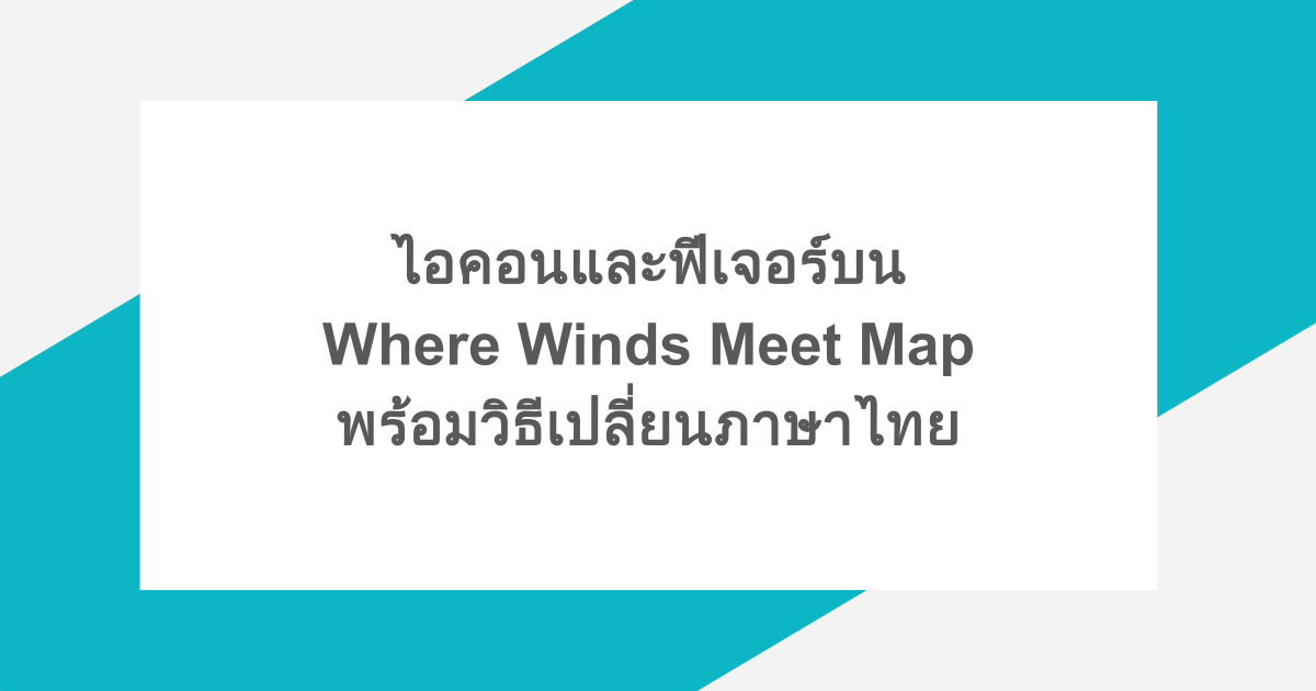 ไอคอนและฟีเจอร์บน Where Winds Meet Map พร้อมวิธีเปลี่ยนภาษาไทย