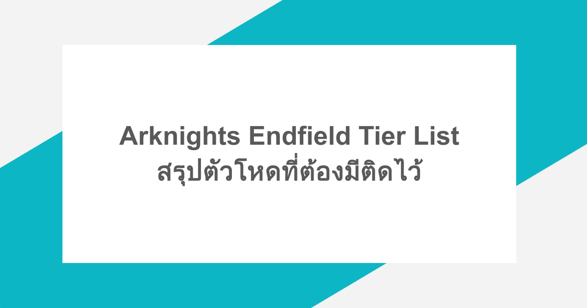 Arknights Endfield Tier List สรุปตัวโหดที่ต้องมีติดไว้