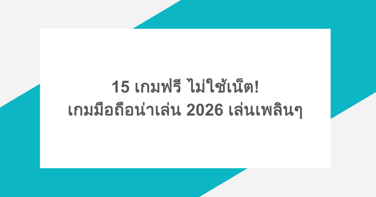 15 เกมฟรี ไม่ใช้เน็ต! เกมมือถือน่าเล่น 2026 เล่นเพลินๆ
