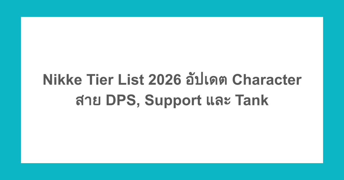 Nikke Tier List 2026 อัปเดต Character สาย DPS, Support และ Tank