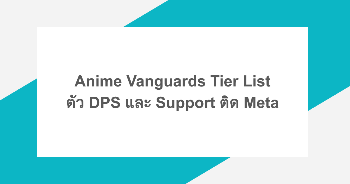 Anime Vanguards Tier List ตัว DPS และ Support ติด Meta