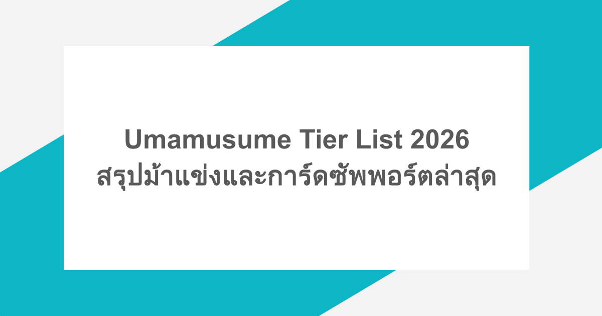 Umamusume Tier List 2026 สรุปม้าแข่งและการ์ดซัพพอร์ตล่าสุด