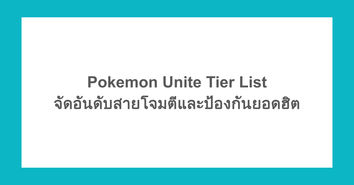 Pokemon Unite Tier List จัดอันดับสายโจมตีและป้องกันยอดฮิต